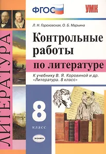 Контрольные работы по литературе. 8 класс. К учебнику В.Я. Коровиной и др. "Литература. 8 класс"