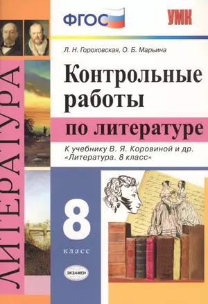 Контрольные работы по литературе. 8 класс. К учебнику В.Я. Коровиной и др. "Литература. 8 класс" — 2727043 — 1