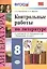 Контрольные работы по литературе. 8 класс. К учебнику В.Я. Коровиной и др. "Литература. 8 класс" — 2727043 — 1