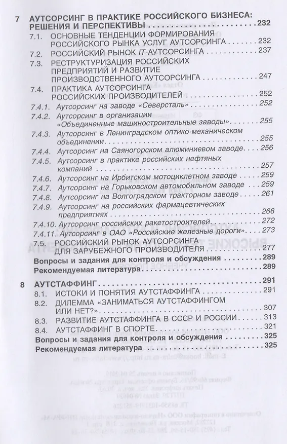 Книга Аутсорсинг и аутстаффинг Высокие технологии менеджмента Уч. пос. (ВО Бакалавр) (3 изд) Аникин (Борис Аникин) — 4