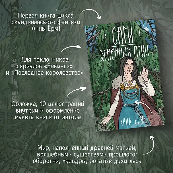 Книга Саги огненных птиц (Анна Ёрм) — 7