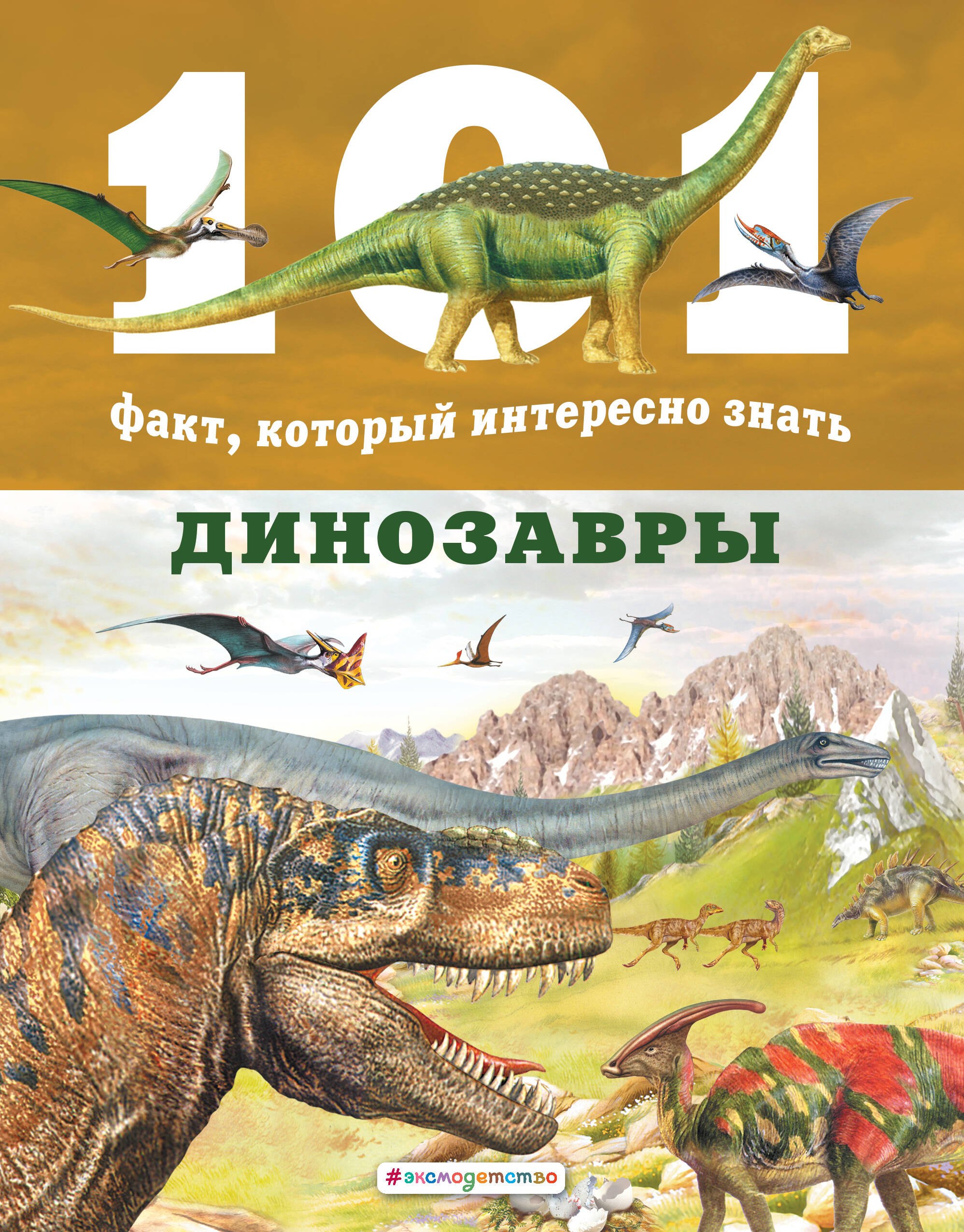 

Динозавры