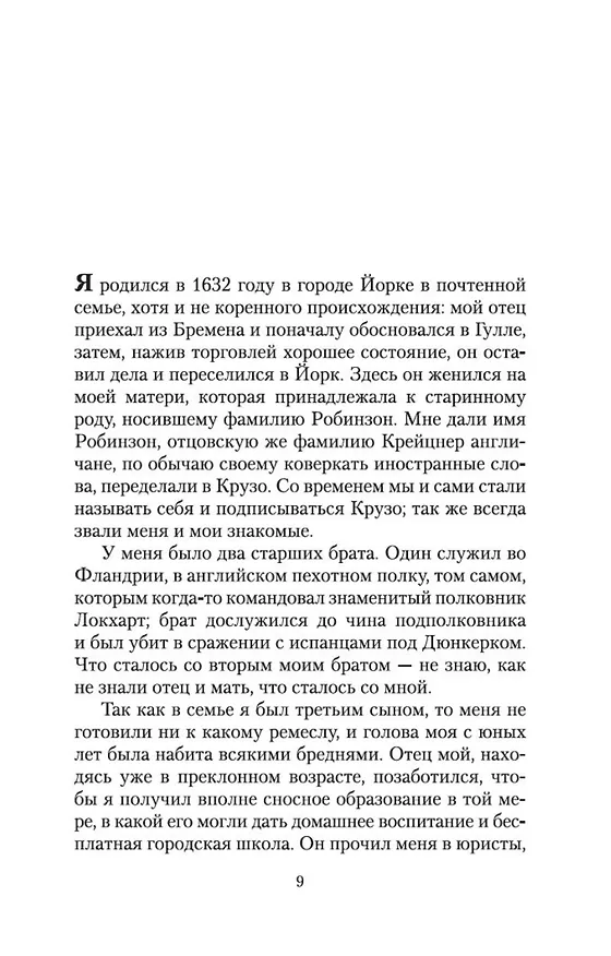 Книга Робинзон Крузо (Даниэль Дефо) — 9