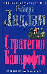 Стратегия Банкрофта