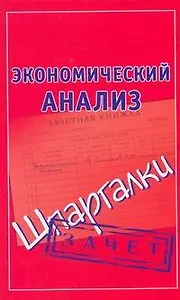Экономический анализ. Шпаргалки