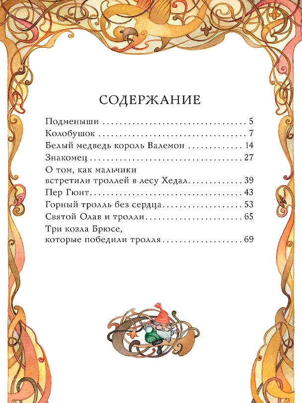 Книга Норвежские сказки (Петер Асбьёрнсен, Йорген Му) — 9