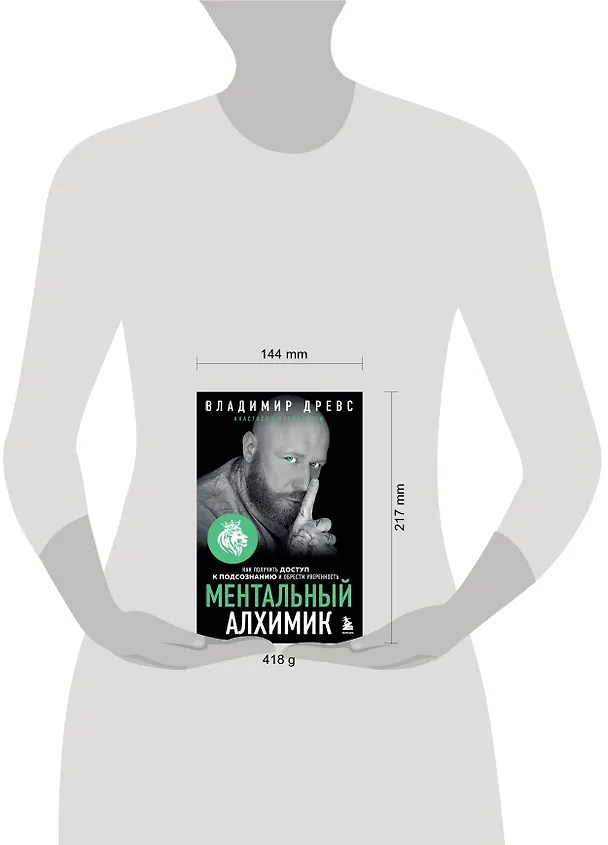 Книга Ментальный алхимик. Как получить доступ к подсознанию и обрести уверенность (Владимир Древс) — 6