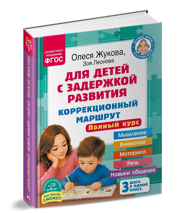 Книга Для детей с задержкой развития. Коррекционный маршрут. Полный курс (Олеся Жукова) — 4