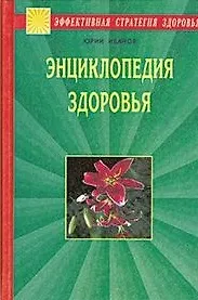Книга Энциклопедия здоровья. Исцеление души и тела (Юрий Иванов) — 1