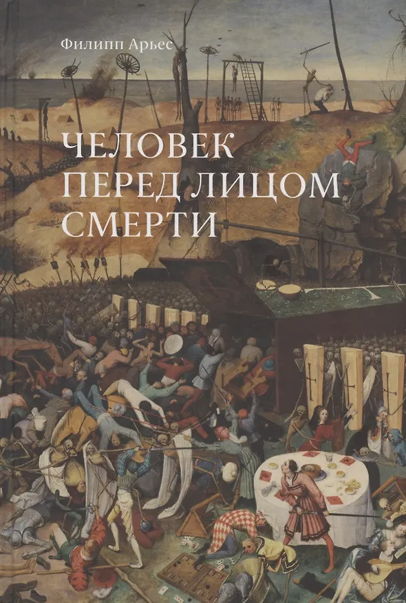 Книга Человек перед лицом смерти (Филипп Арьес) — 1