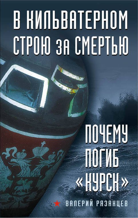 

В кильватерном строю за смертью. Почему погиб "Курск".