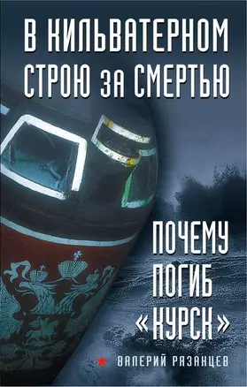 В кильватерном строю за смертью. Почему погиб "Курск". — 2608140 — 1