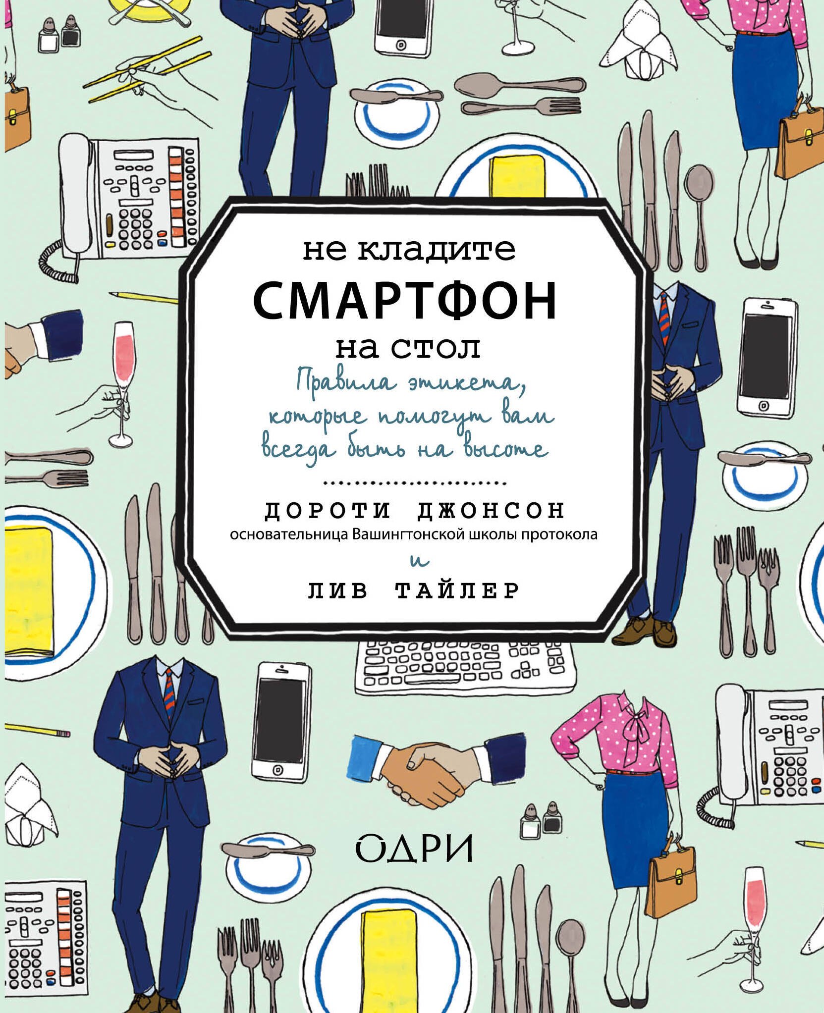 

Не кладите смартфон на стол. Правила этикета, которые помогут вам всегда быть на высоте