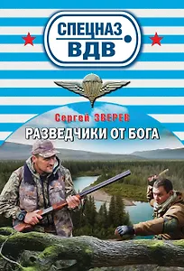 Разведчики от Бога