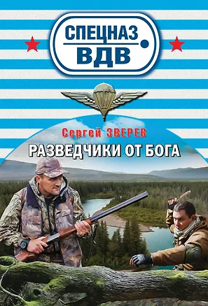 Книга Разведчики от Бога (Сергей Зверев)