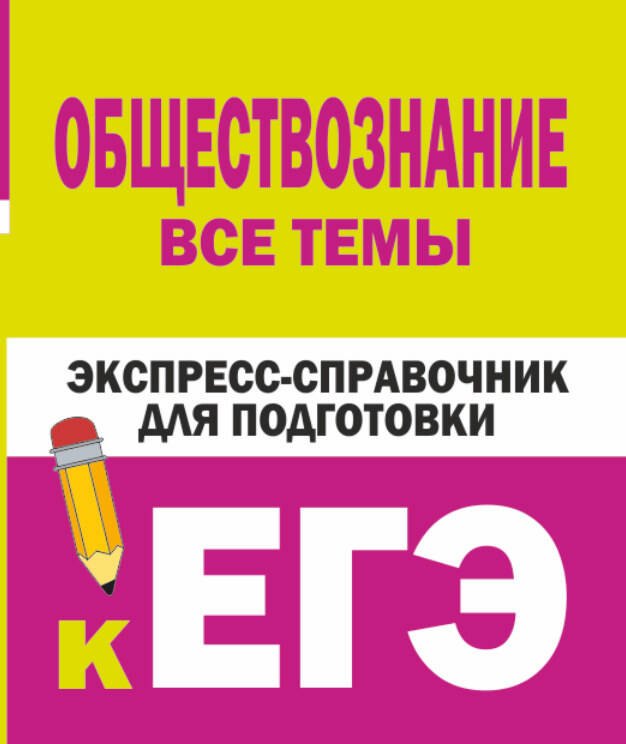 

Обществознание. Все темы. Экспресс-справочник для подготовки к ЕГЭ