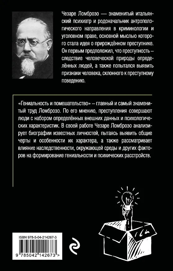 Книга Гениальность и помешательство (Чезаре Ломброзо) — 2