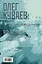Олег Куваев: повесть о нерегламентированном человеке — 2970033 — 2