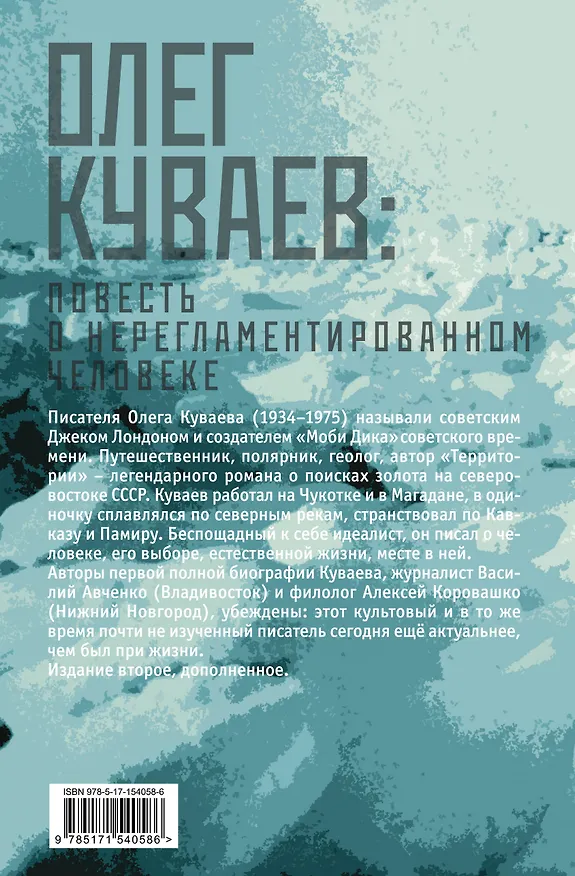 Книга Олег Куваев: повесть о нерегламентированном человеке (Василий Авченко, Алексей Коровашко) — 2