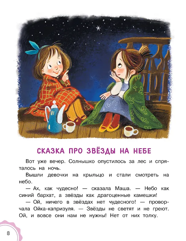 Книга Новые сказки про Машу и Ойку (Софья Прокофьева) — 13