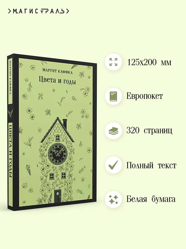 Книга Цвета и годы (Маргит Каффка) — 6