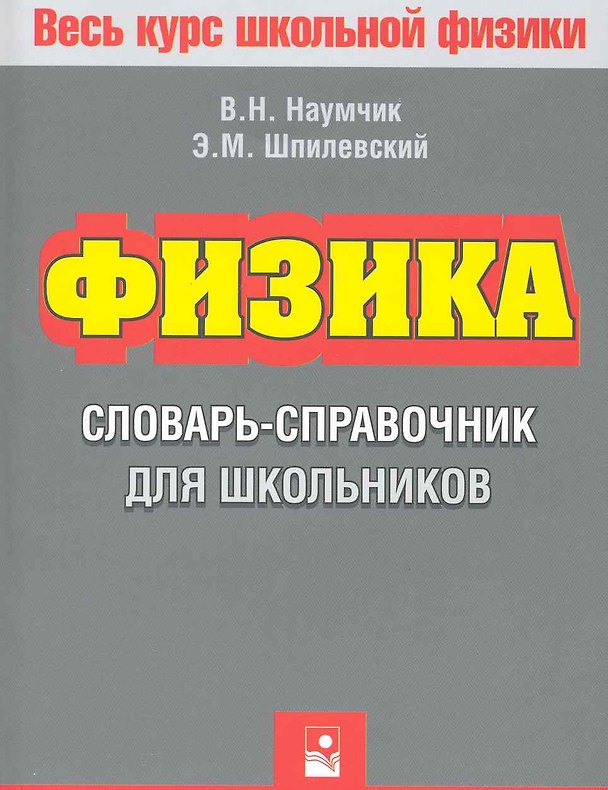 Книга Физика. Словарь-справочник для школьников (Виктор Наумчик, Эдуард Шпилевский) — 1