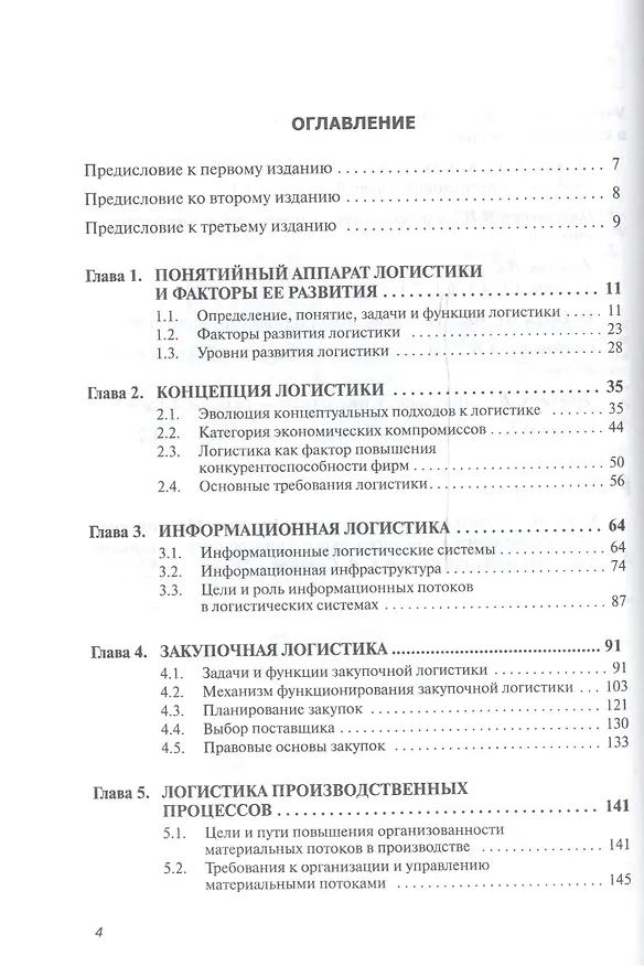 Книга Логистика. Учебник. Гриф МО РФ (Борис Аникин) — 2