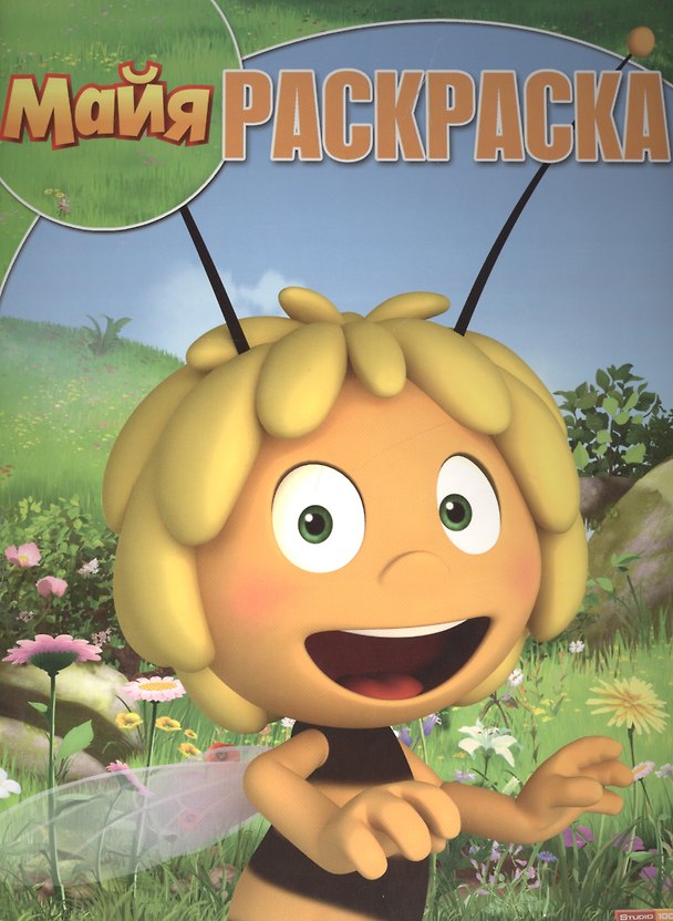 Книга Пчелка Майя. РК № 15136. Волшебная раскраска. () — 1