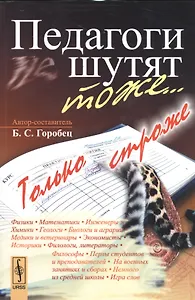 Педагоги шутят тоже... Только строже / 2-е изд., доп.