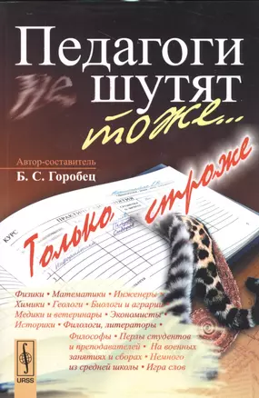 Педагоги шутят тоже... Только строже / 2-е изд., доп. — 2529639 — 1