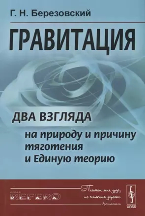 Гравитация Два взгляда на природу и причину тяготения и Единую теорию (мRR) Березовский — 2635495 — 1