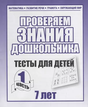 Проверяем знания дошкольника. Тесты для детей 7 лет. Часть 1. Математика, Развитин речи, грамота, окружающий мир — 2690708 — 1