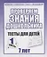 Проверяем знания дошкольника. Тесты для детей 7 лет. Часть 1. Математика, Развитин речи, грамота, окружающий мир — 2690708 — 1