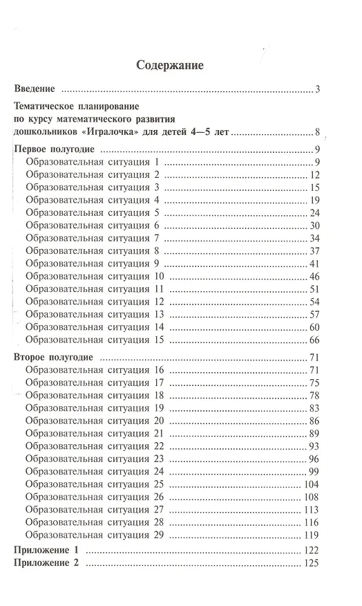 Книга Игралочка. Практический курс математики для детей 4-5 лет. Методические рекомендации. Часть 2 (Елена Кочемасова, Людмила Петерсон) — 2