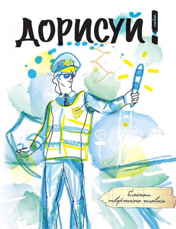 Дорисуй! 2-е издание (Аполлон) 3012689 — 1