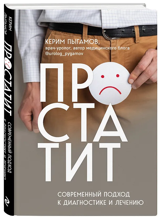 Книга Простатит. Современный подход к диагностике и лечению (Керим Пыгамов) — 3