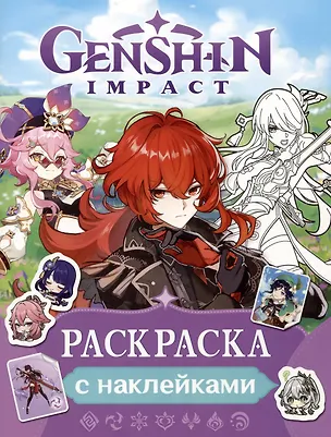Книга Genshin Impact. Раскраска с наклейками ()
