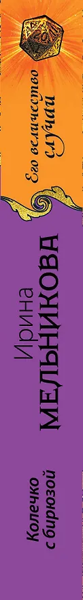Книга Колечко с бирюзой : роман (Ирина Мельникова) — 3