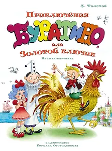 Приключения Буратино, или Золотой ключик (илл. Огородникова)