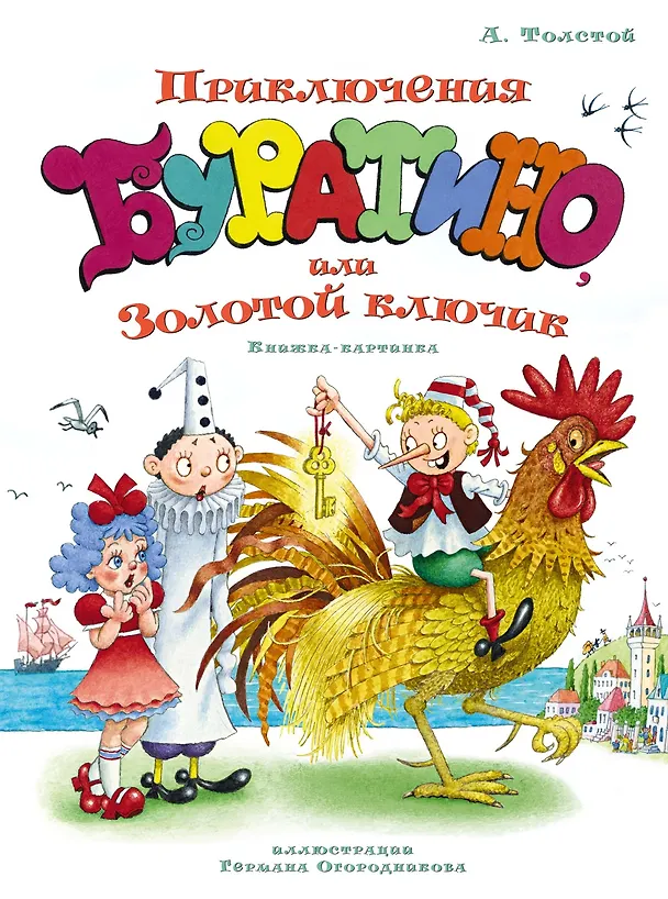 Книга Приключения Буратино, или Золотой ключик (илл. Огородникова) (Алексей Толстой) — 1