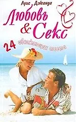 Любовь и секс 24 обнажающих теста 1241886