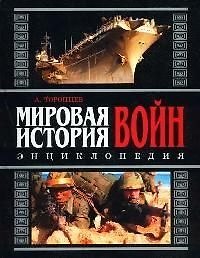 Книга Мировая история войн: Энциклопедия (Александр Торопцев) — 1