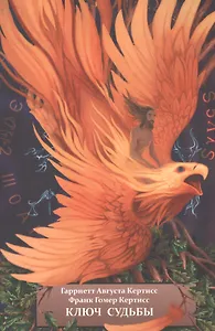 Ключ судьбы, или Духовная интерпретация чисел и символов. Книга вторая