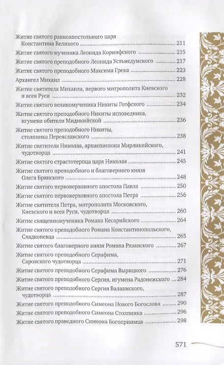Книга Именослов. Кто твой небесный покровитель. Краткие жития всех святых. Какое имя выбрать () — 5