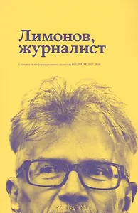 Лимонов, журналист: статьи для информационного агенства REGNUM, 2017–2018