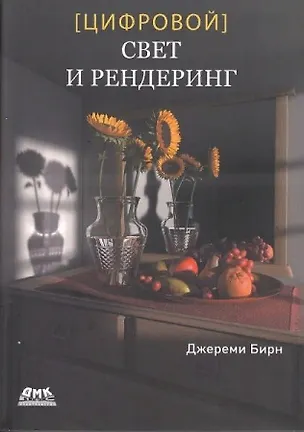 Книга Цифровой свет и рендеринг (Дэвид Бирн)