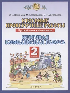 Итоговые проверочные работы. Русский язык. Математика. 2 класс. Итоговая комплексная работа