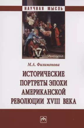 Исторические портреты эпохи Американской революции XVIII века — 2975251 — 1