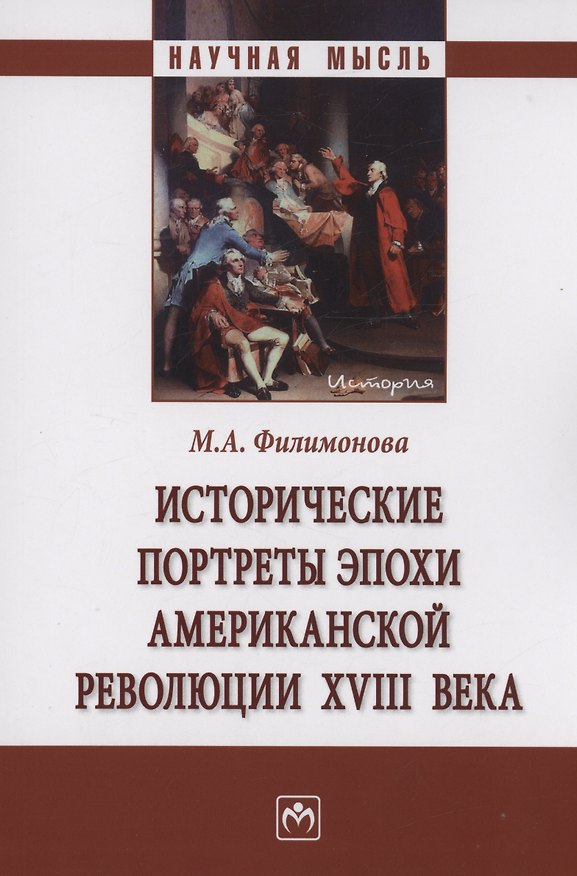 Книга Исторические портреты эпохи Американской революции XVIII века (Мария Филимонова) — 1
