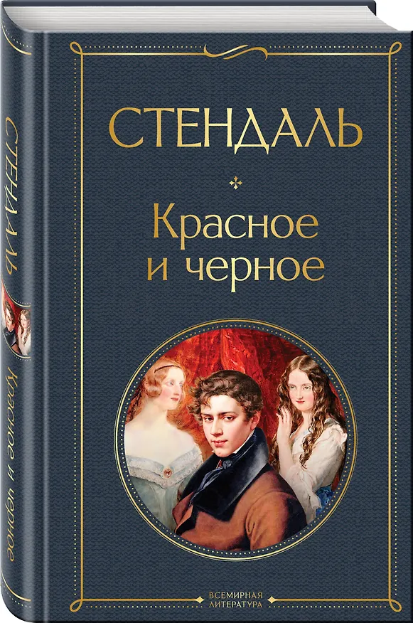 Книга Красное и чёрное (Фредерик Стендаль) — 5